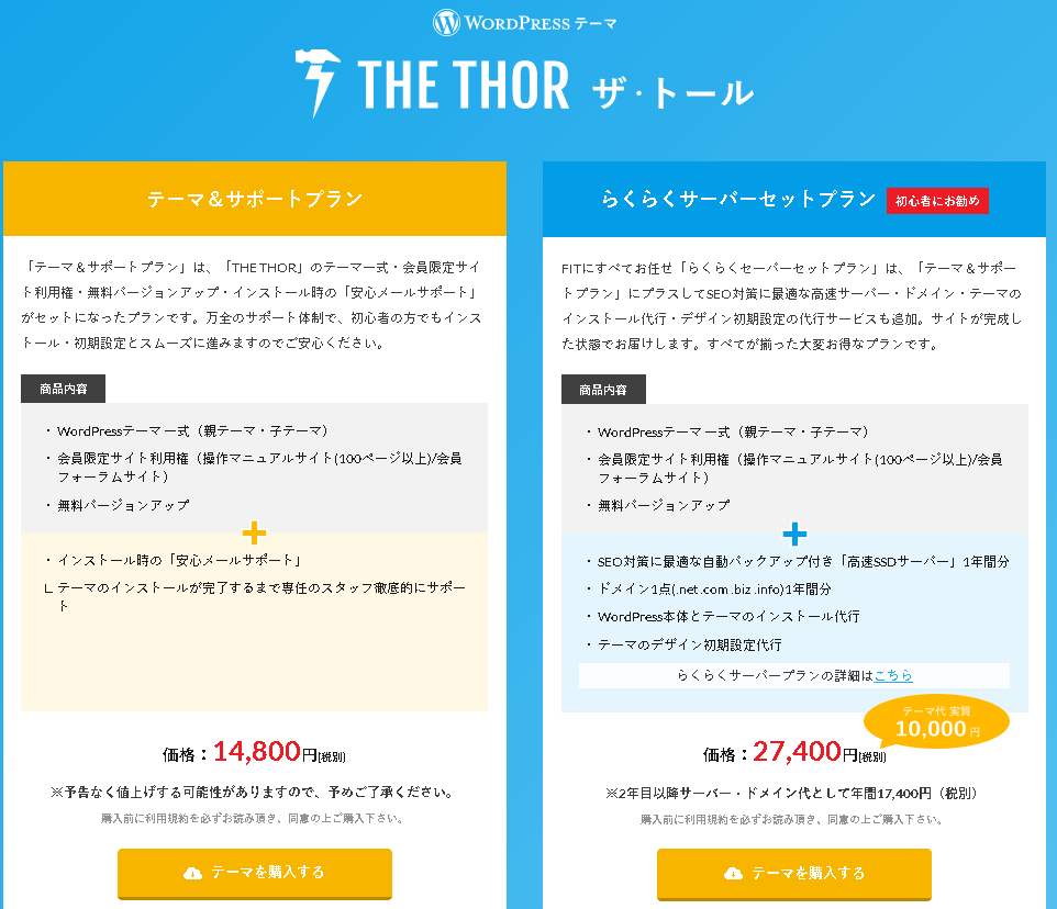 THE THOR（ザ・トール）購入画面