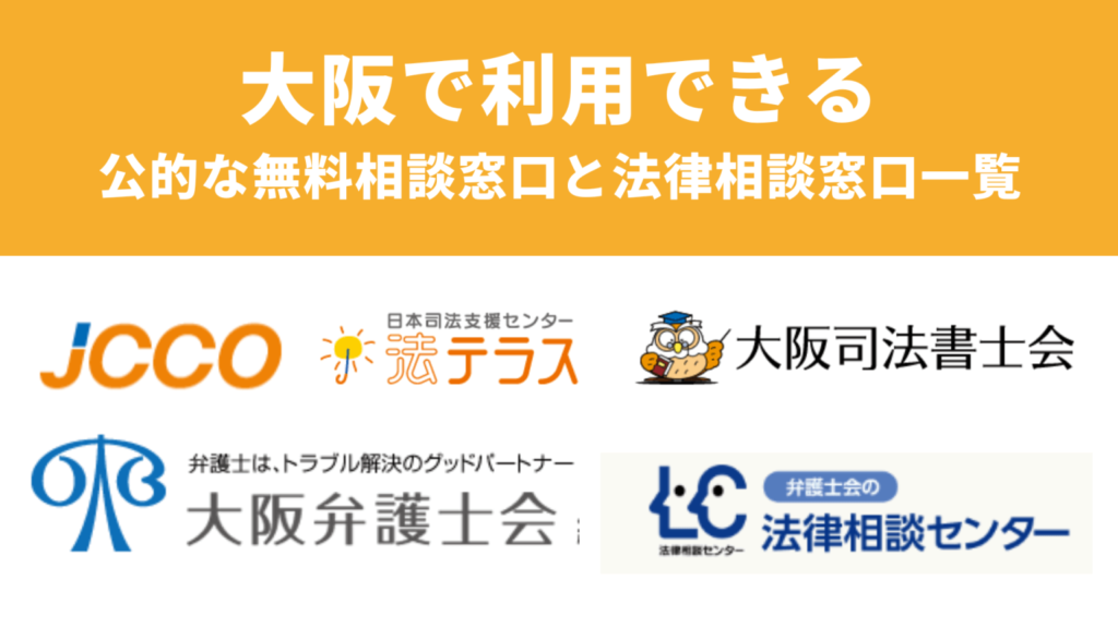 大阪で利用できる公的な無料相談窓口と法律相談窓口一覧