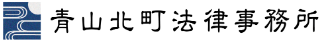 青山北町法律事務所