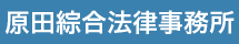 原田綜合法律事務所のロゴ