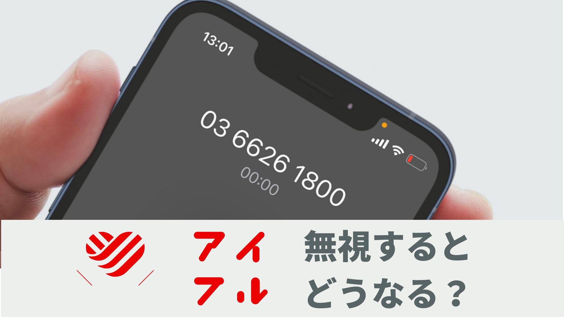 0366261800はアイフルからの督促！無視は一括請求のリスクも！体験談も | Reset Me