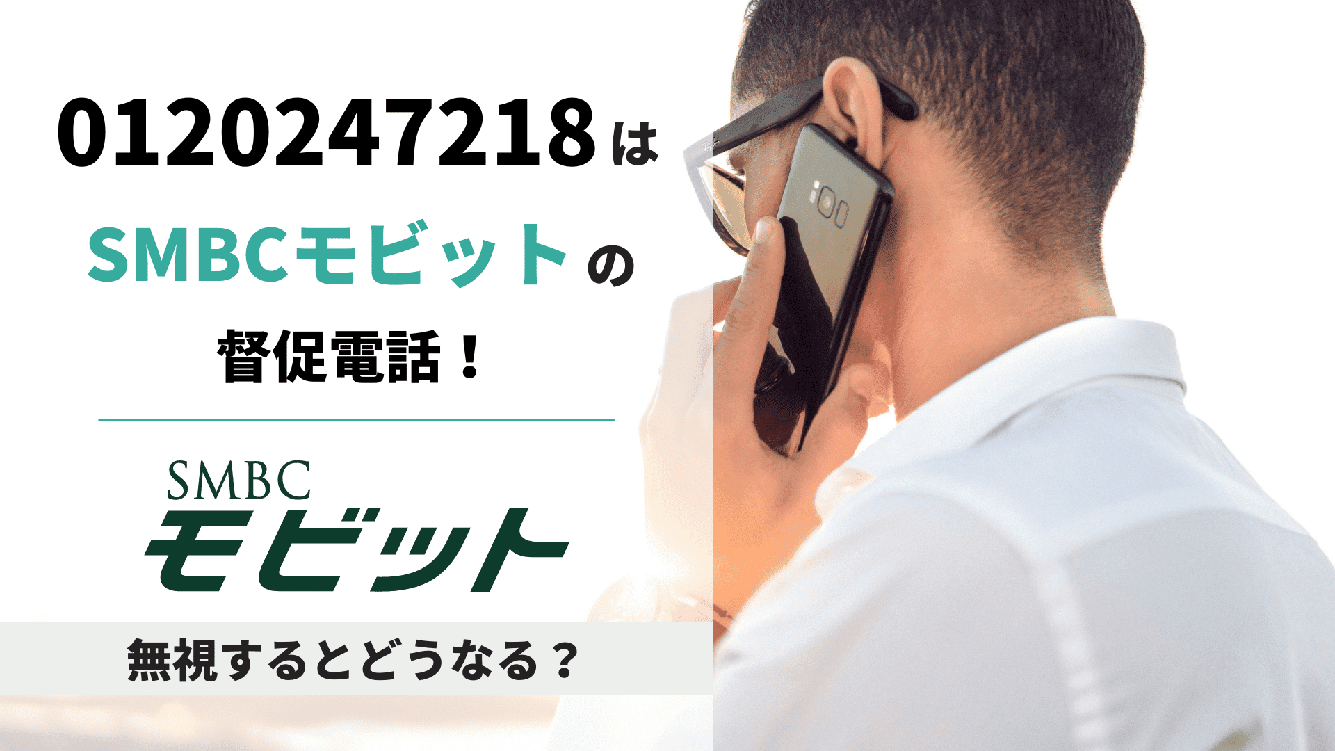 0120247218はSMBCモビットの督促電話！返済に困っているなら借金減額の 