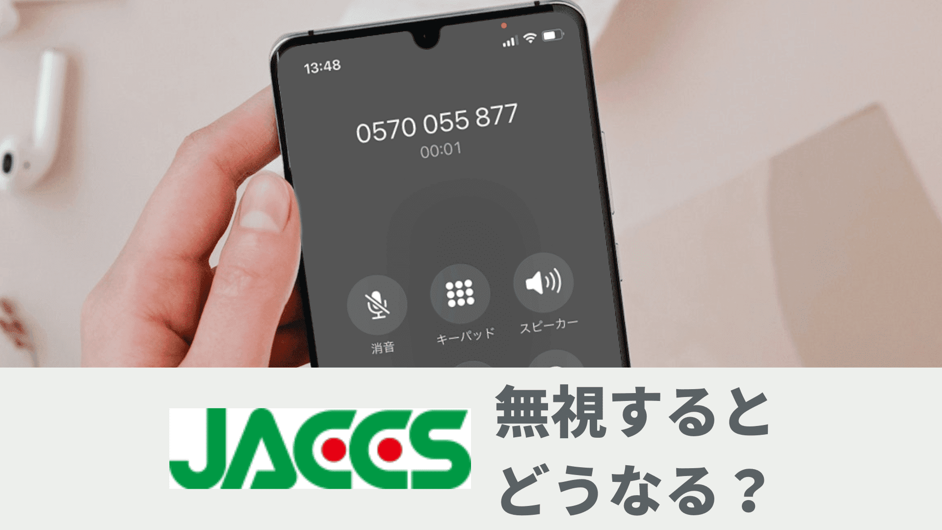 0570055877からの電話はジャックスの支払い催促！電話を止めるには 