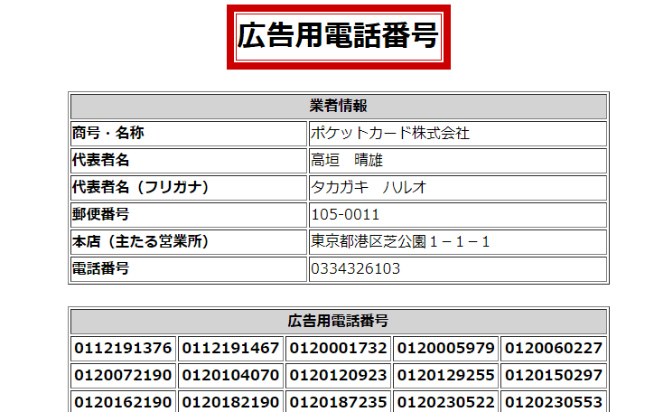ポケットカード株式会社電話番号