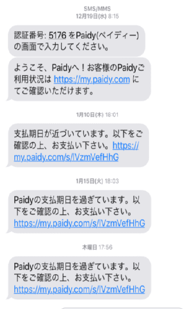 paidyのSMS