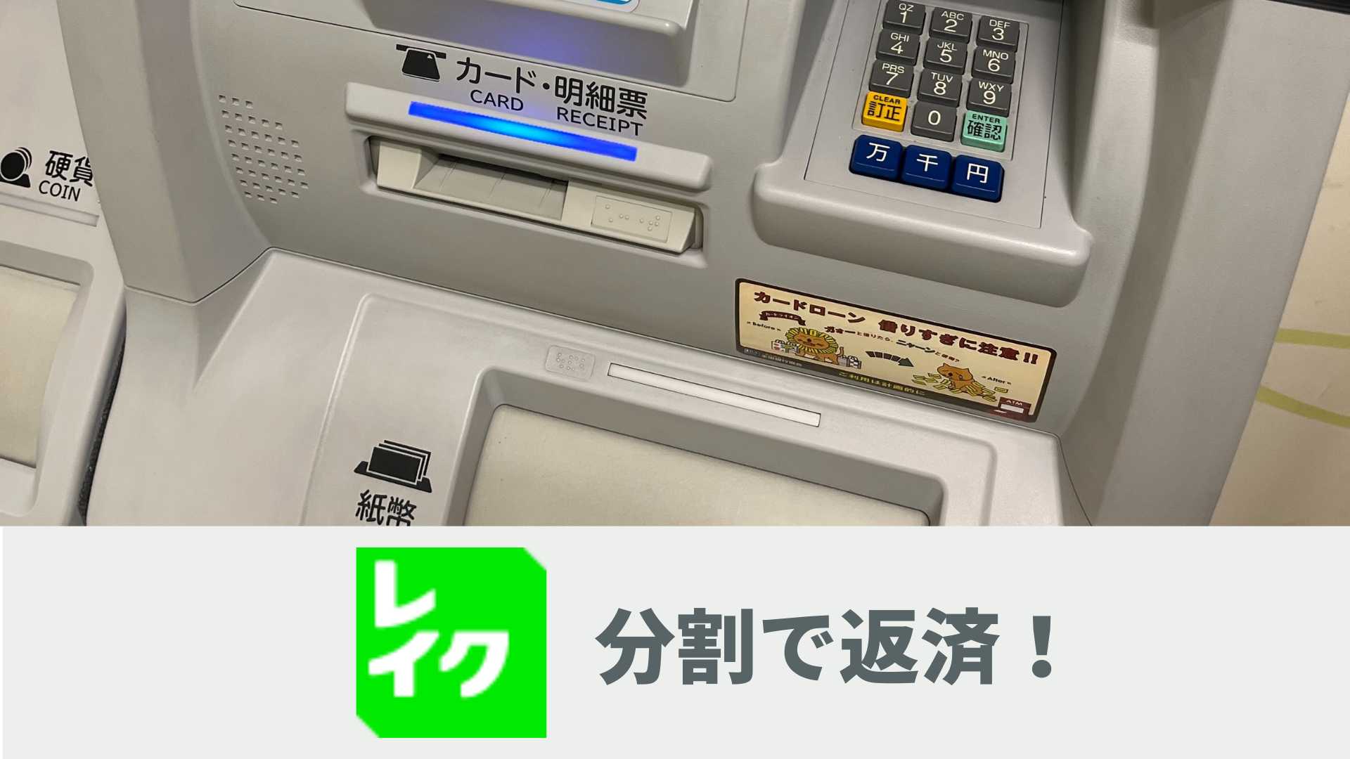 レイクの一括請求を分割返済する方法！滞納分の一部だけでも返済すべき？ | Reset Me