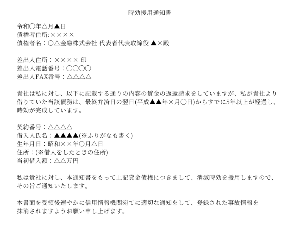 時効援用通知書