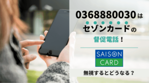 0368880030はクレディセゾンからの支払い督促電話！ | Reset Me
