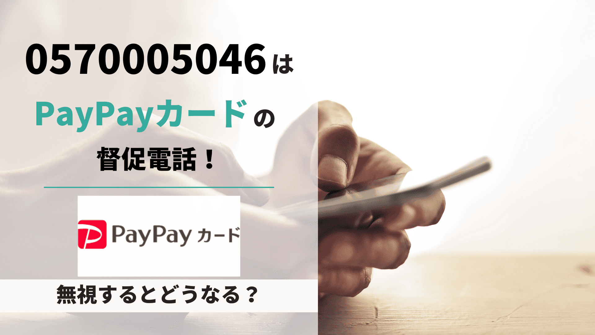 0570005046はPayPayカードの入金確認・支払い督促電話！ | Reset Me