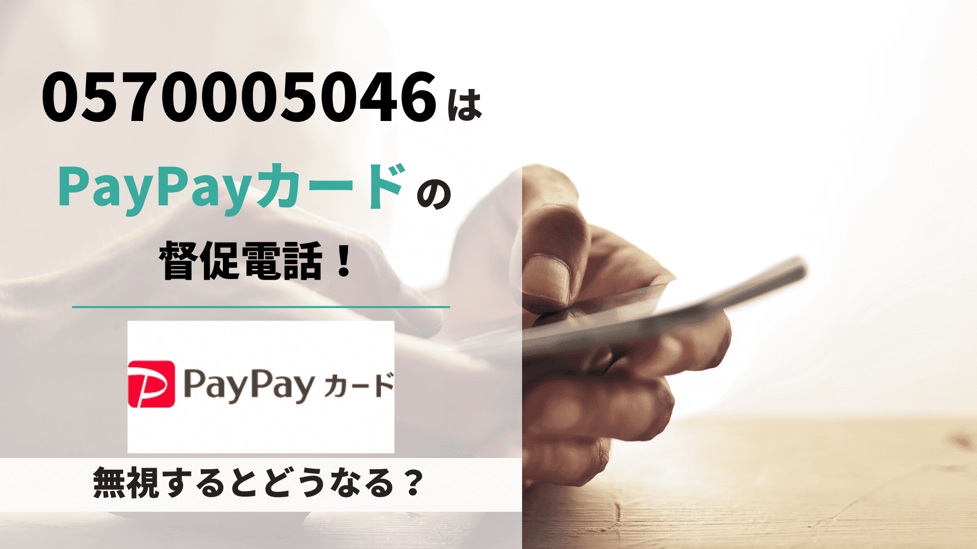 057005046はPayPayカードの督促電話