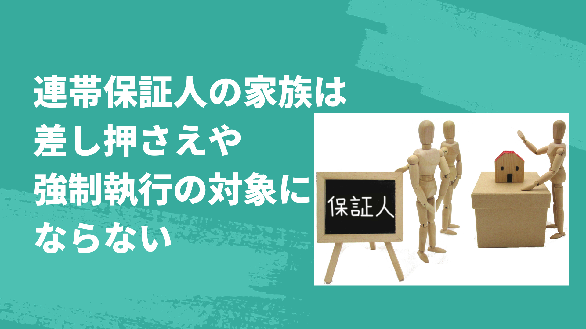 連帯保証人の家族は差し押さえや強制執行の対象にならない