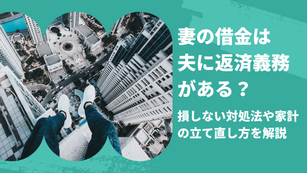 妻の借金は夫に返済義務がある?損しない対処法や家計の立て直し方を解説 | Reset Me