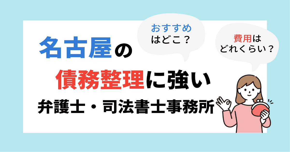 債務整理 名古屋