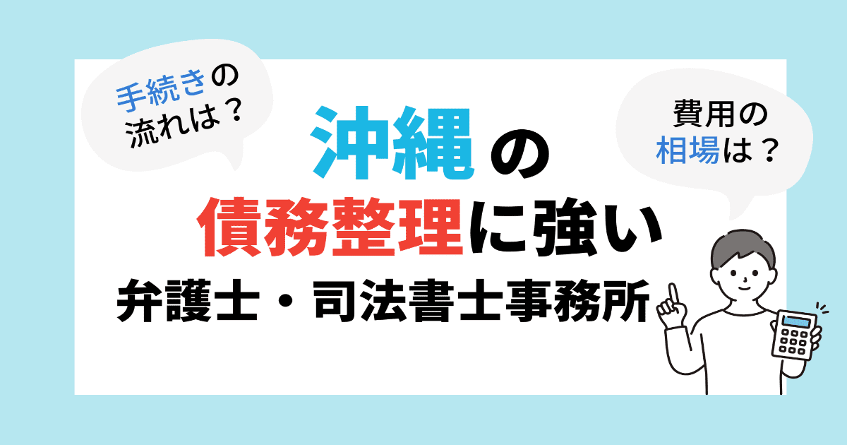 債務整理 沖縄