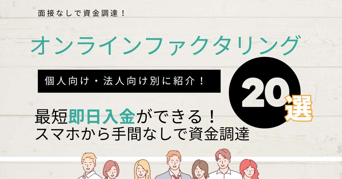 即日対応のオンラインファクタリング20選！完全非対面の資金調達