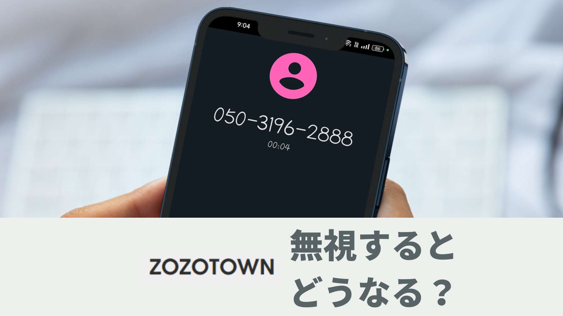 05031962888はZOZOTOWNツケ払いの入金確認の連絡！支払いが難しい場合 