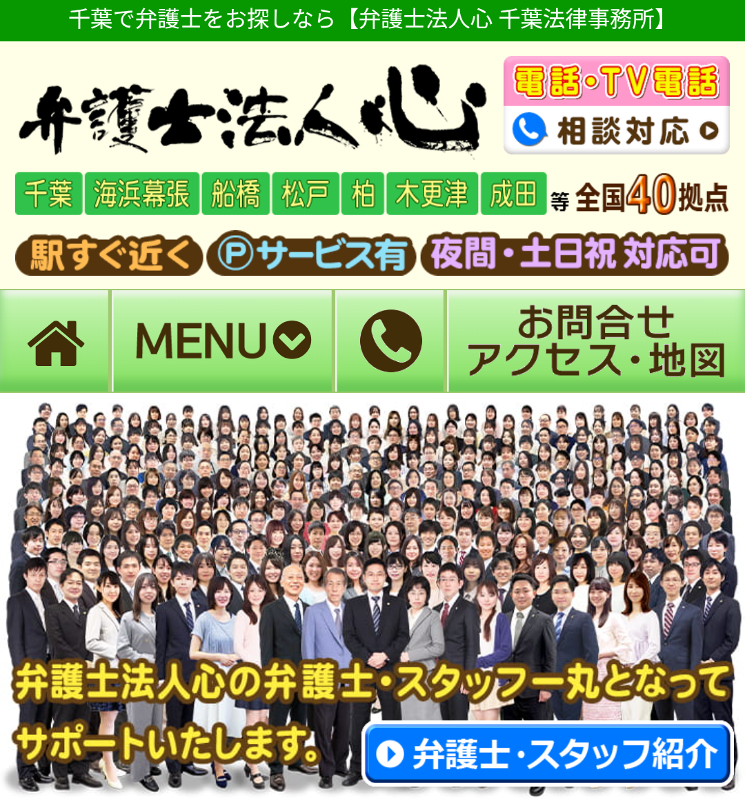 弁護士法人心 千葉法律事務所（全国40拠点展開・夜間土日祝対応）の弁護士・スタッフ集合写真