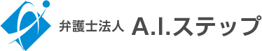 弁護士法人Ａ.I.ステップ ロゴ