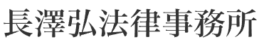 長澤弘法律事務所 ロゴ