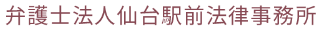 仙台駅前法律事務所 ロゴ