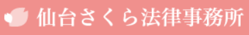 仙台さくら法律事務所 ロゴ