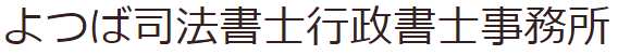 よつば司法書士行政書士事務所 ロゴ