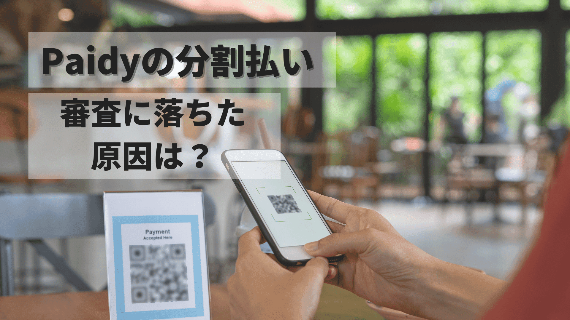 Paidy分割払いの審査に落ちた原因は？