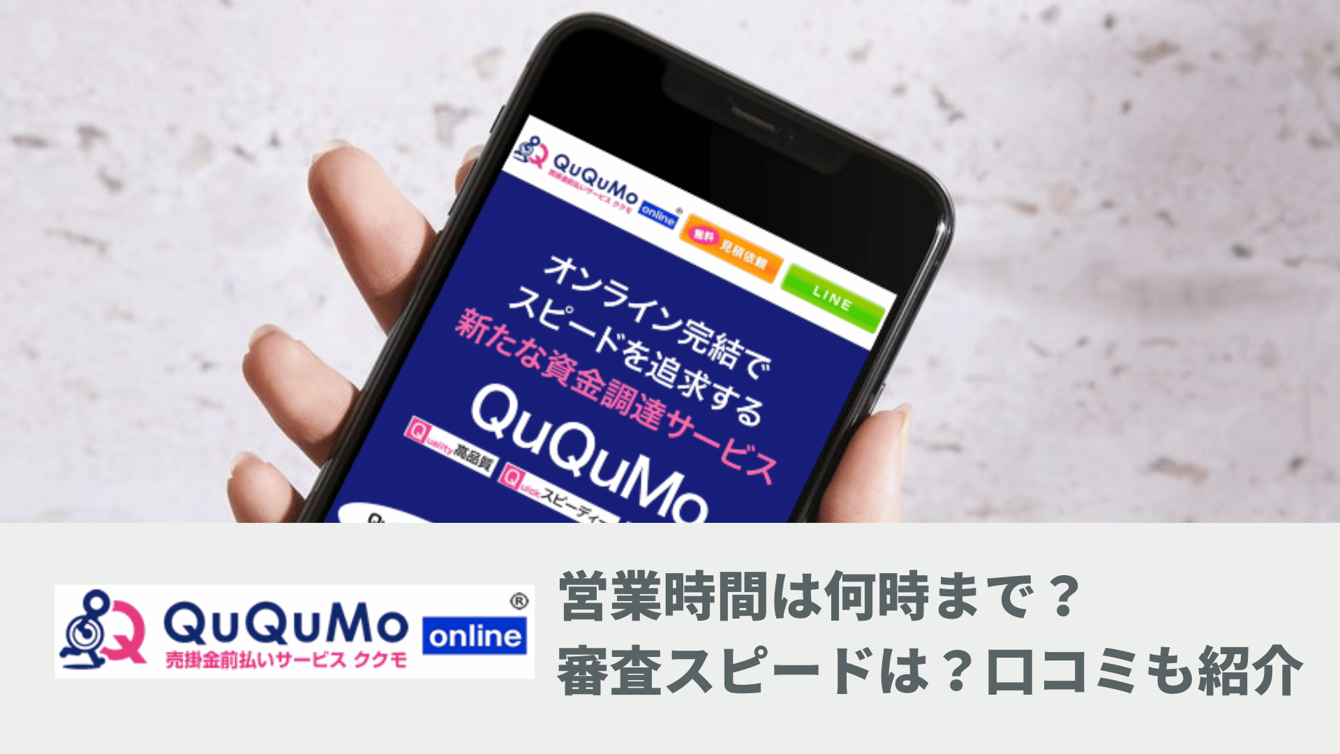 QuQuMo（ククモ）の営業時間は何時まで？即日の資金調達の可否から審査スピードの口コミまで紹介 | Reset Me