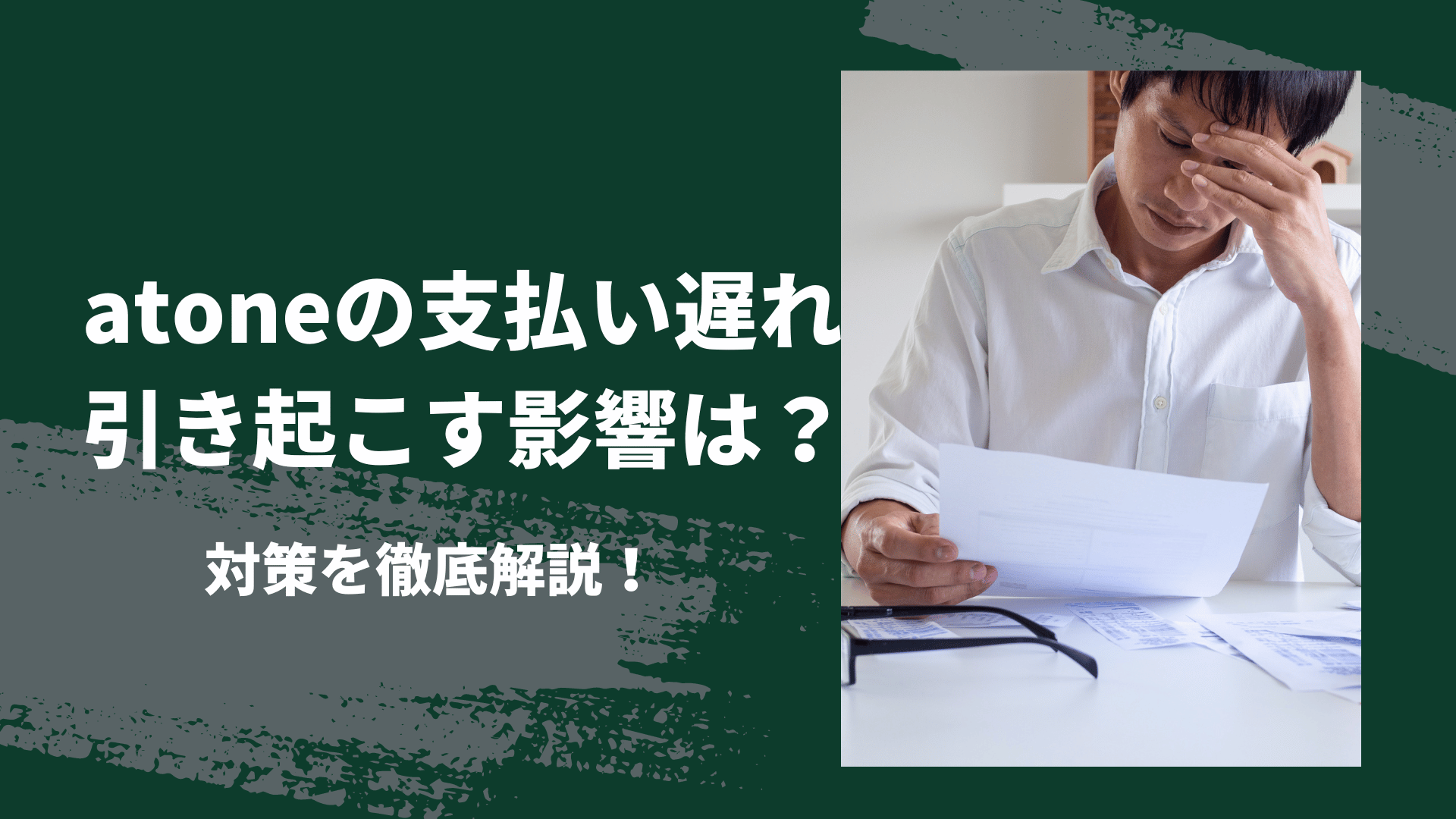atoneの支払い遅れが引き起こす影響と対策を徹底解説 | Reset Me