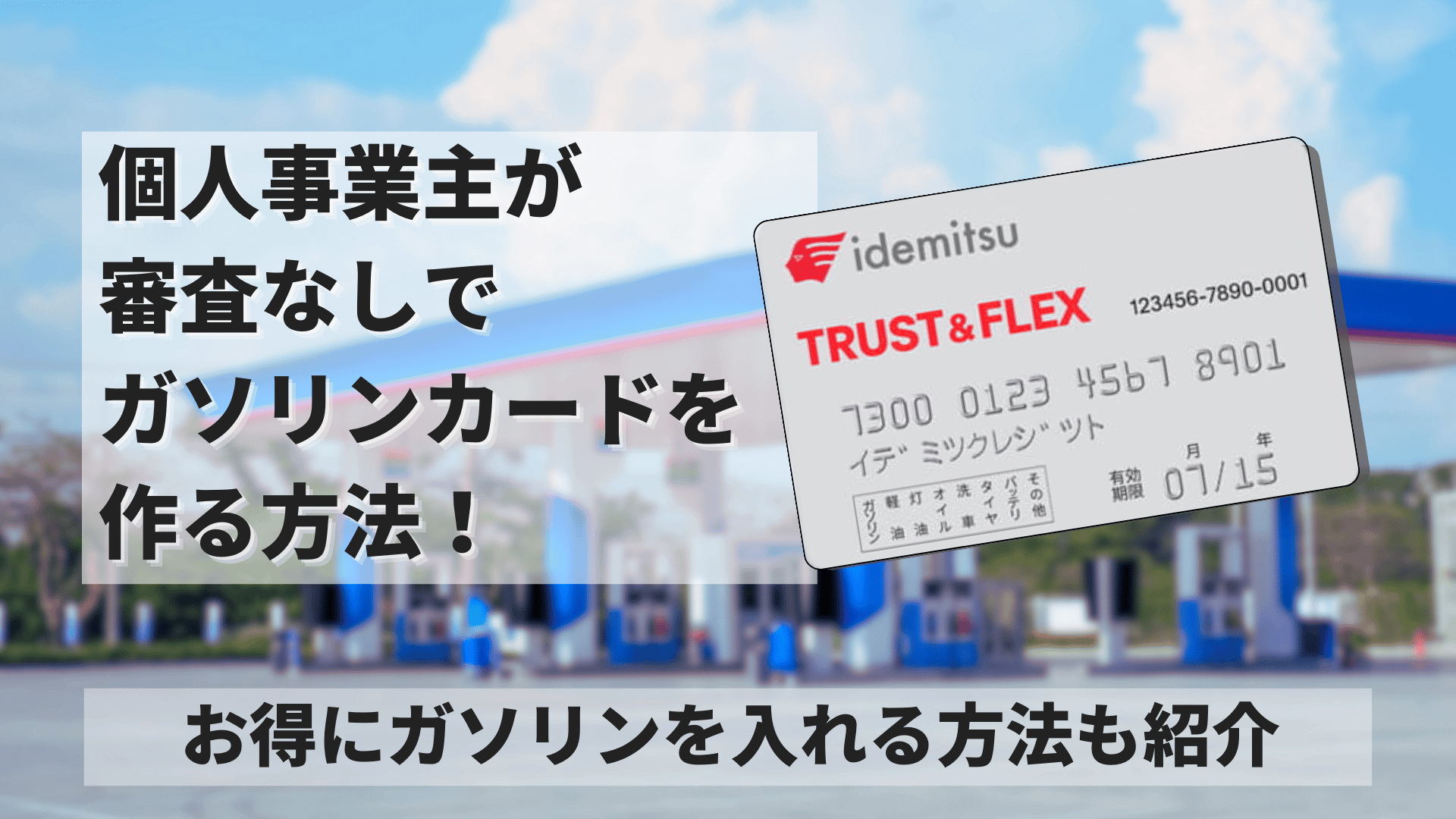 個人事業主が審査なしでガソリンカードを作る方法