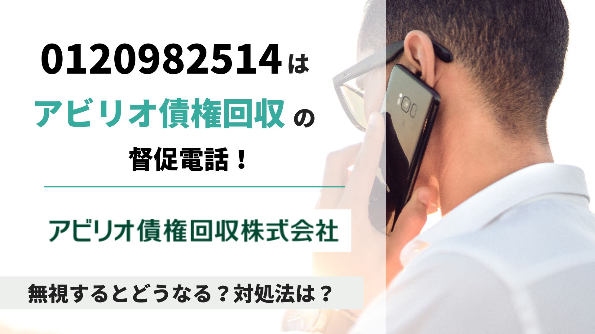 0120982514はアビリオ債権回収からの電話？徹底解説と対応策 | Reset Me