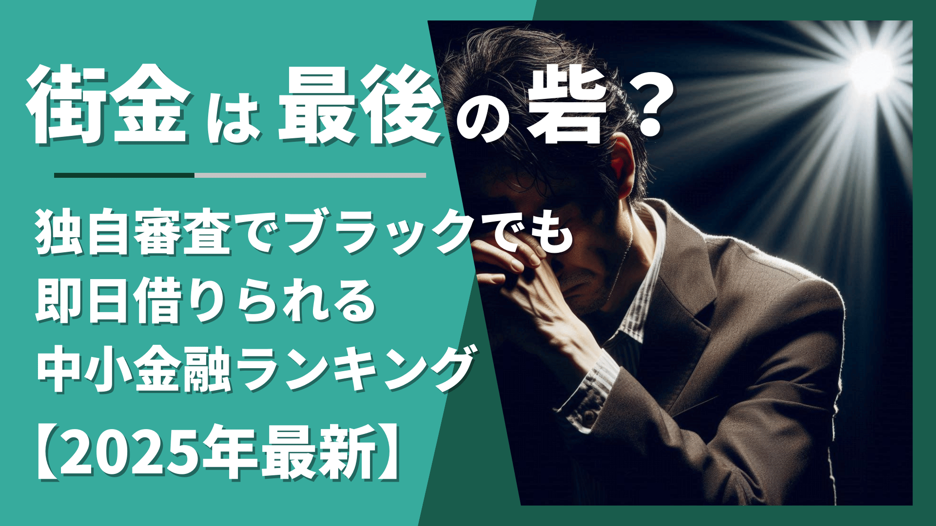 街金は最後の砦？独自審査でブラックでも即日借りられる中小金融ランキング【2025年最新】 | Reset Me
