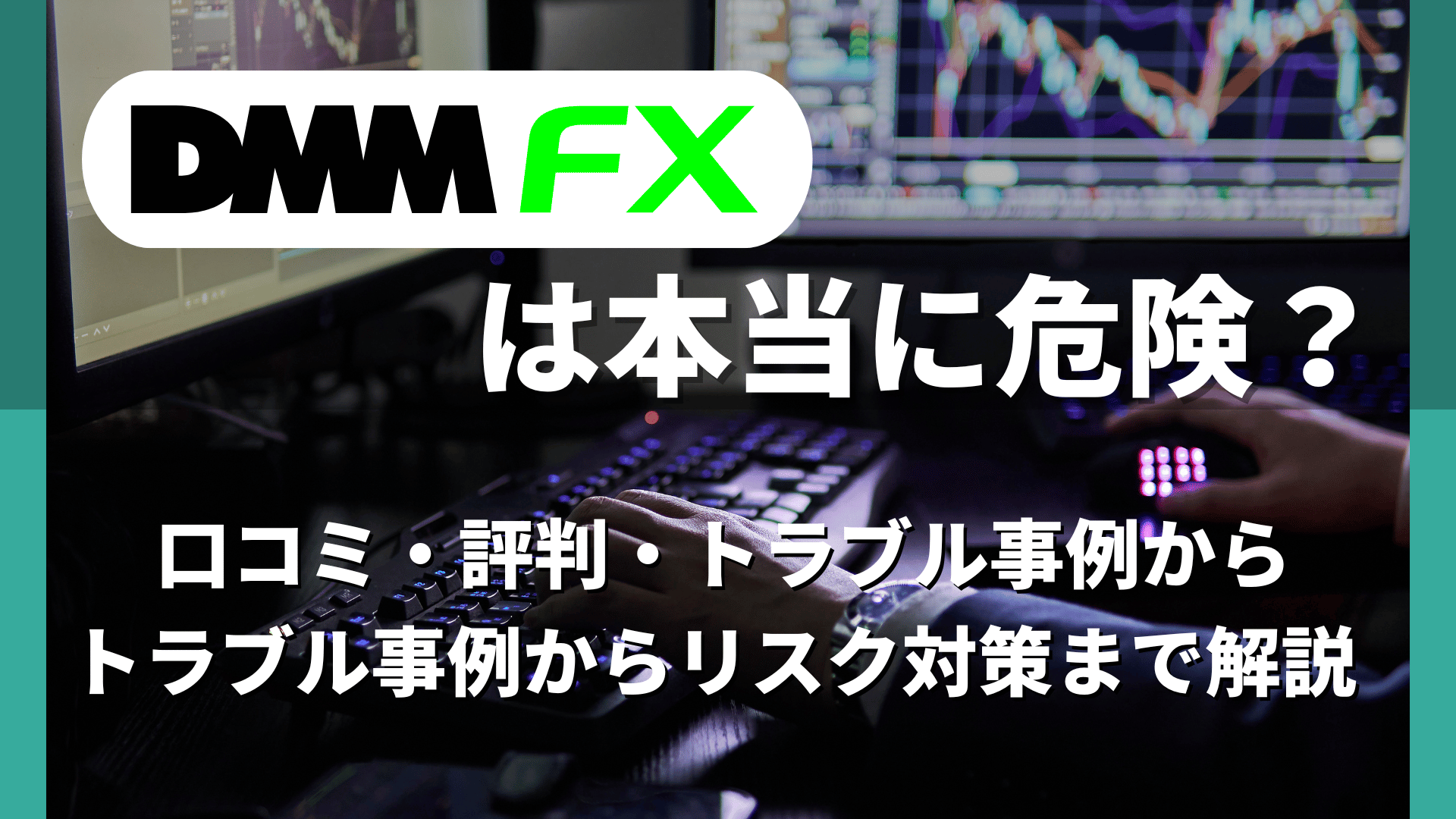 DMM FXは本当に危険？口コミ・評判・トラブル事例からリスク対策まで解説 | Reset Me
