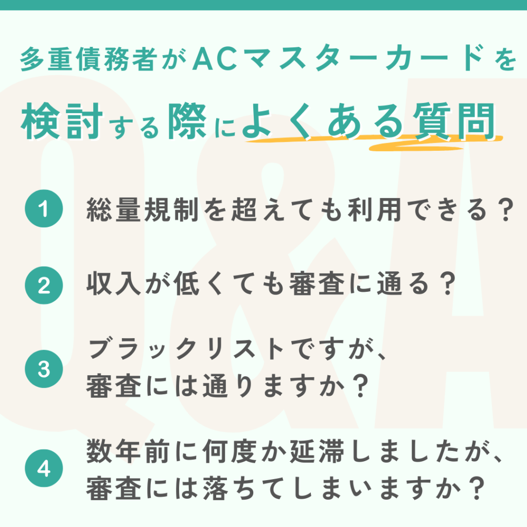 多重債務者でもACマスターカードは作れる？口コミから分かった審査通過のポイントを徹底解説 | Reset Me