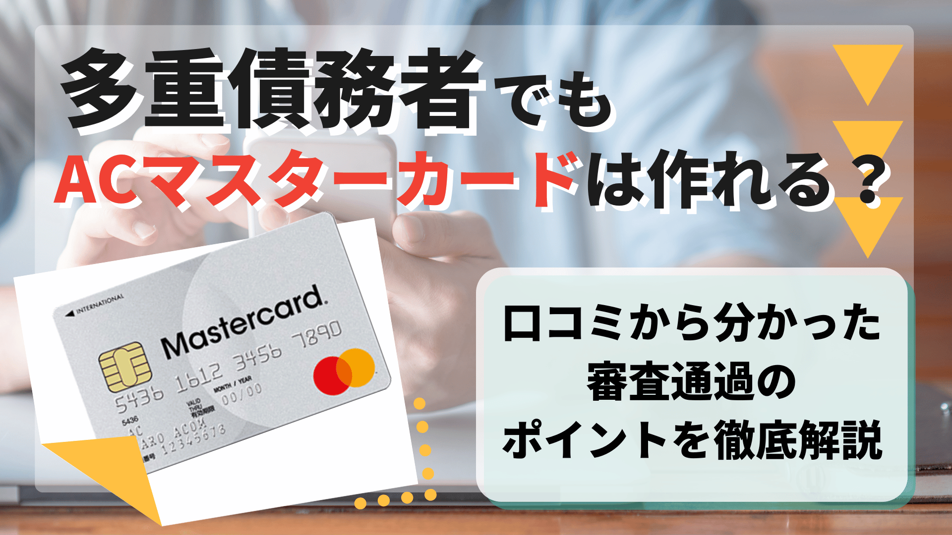 多重債務者でもACマスターカードは作れる？口コミから分かった審査通過のポイントを徹底解説 | Reset Me