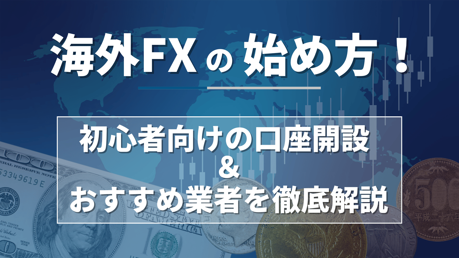 完全ガイド】海外FXの始め方！初心者向けの口座開設＆おすすめ業者を徹底解説 | Reset Me