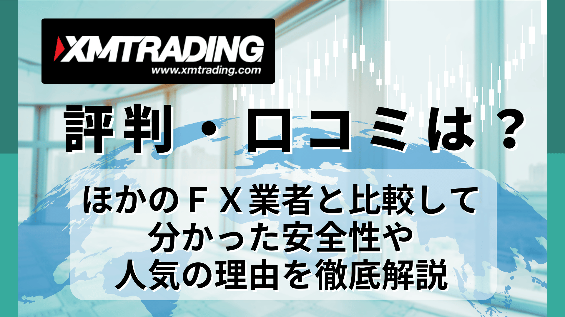 XM（XMTrading）の評判・口コミは？