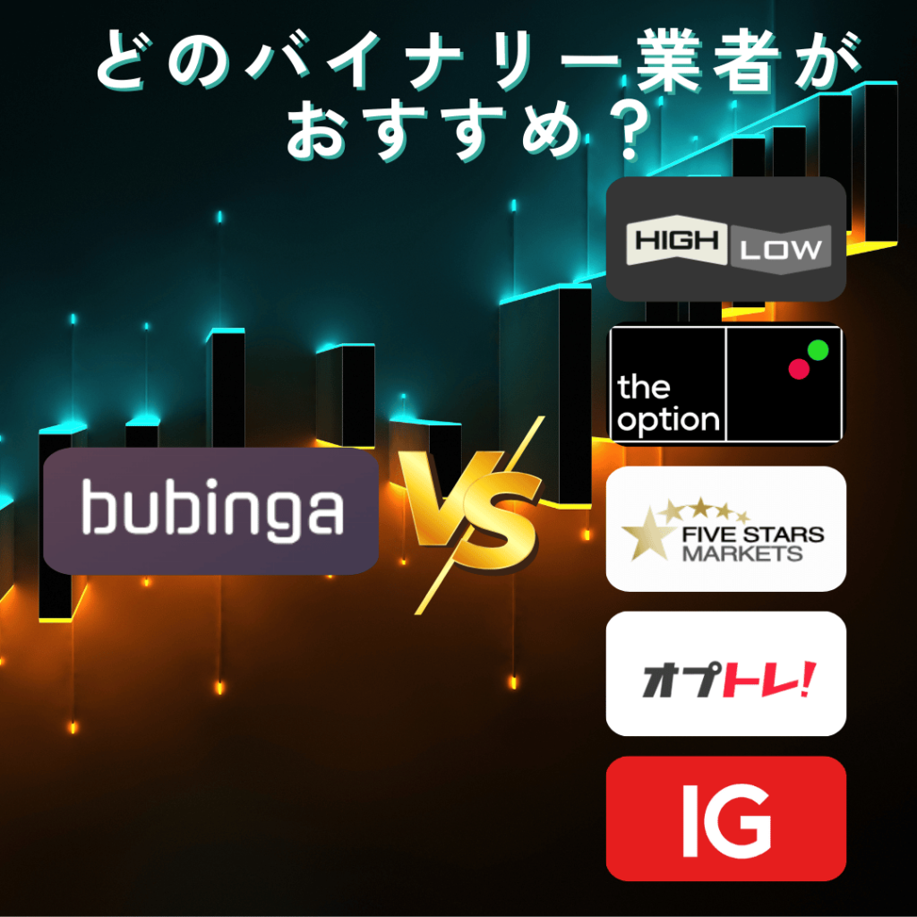 ブビンガバイナリーと他社の比較！どのバイナリー業者を選ぶべきか？