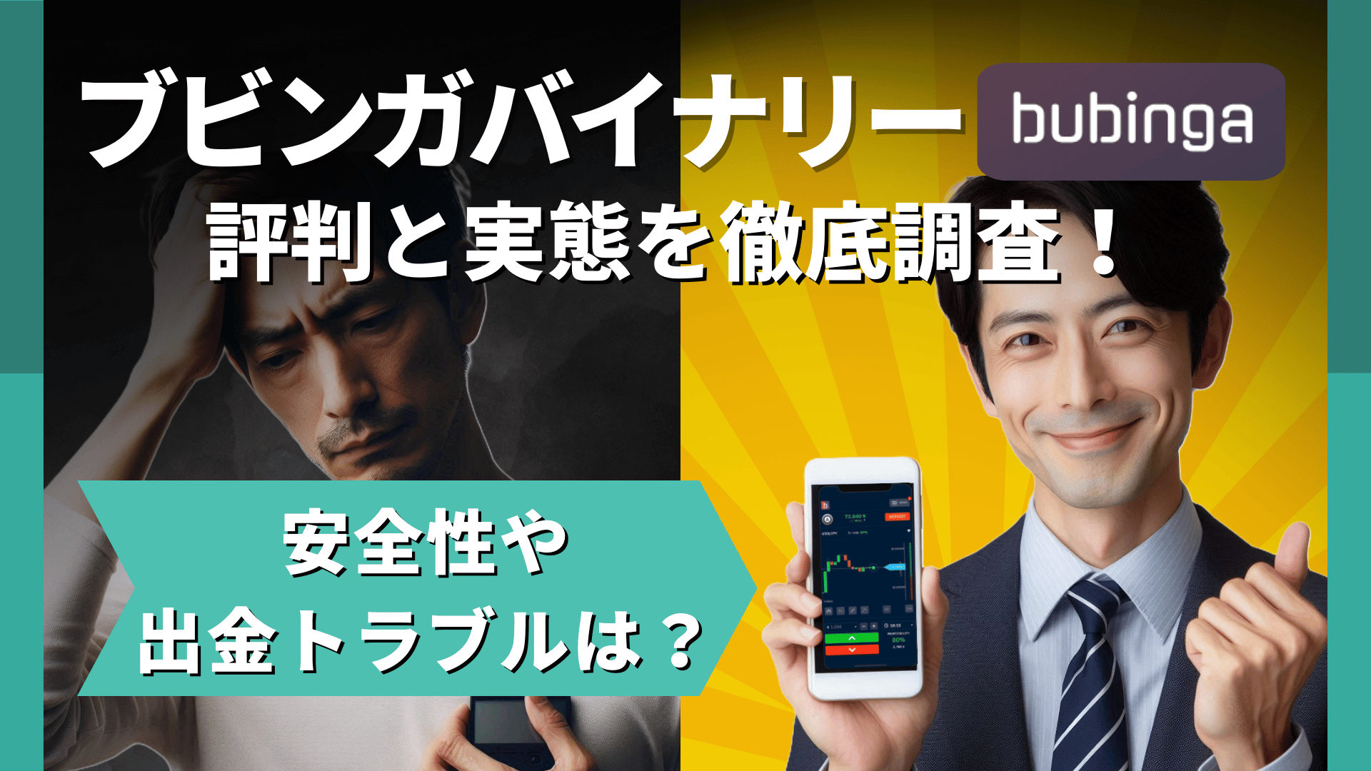 ブビンガバイナリーの評判と実態を徹底調査！安全性や出金トラブルは？