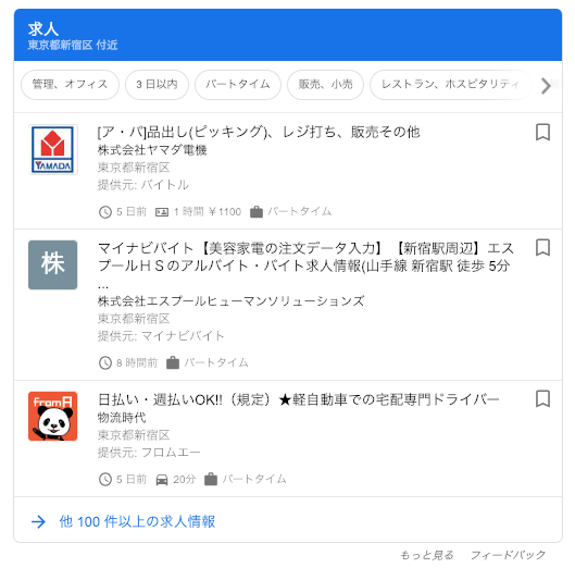 「新宿,短期アルバイト」の検索結果画面