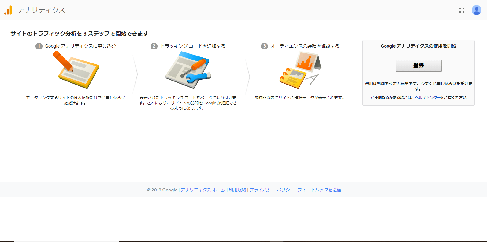 Googleアナリティクス 申込画面