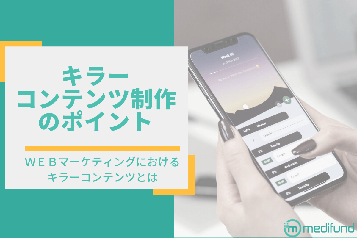 キラーコンテンツとは何か｜キラーコンテンツ制作のポイント紹介 | メディファンド