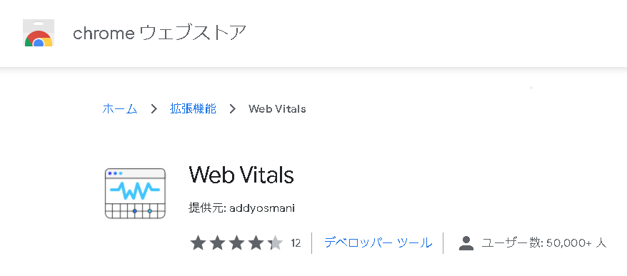 Web Vitals拡張機能