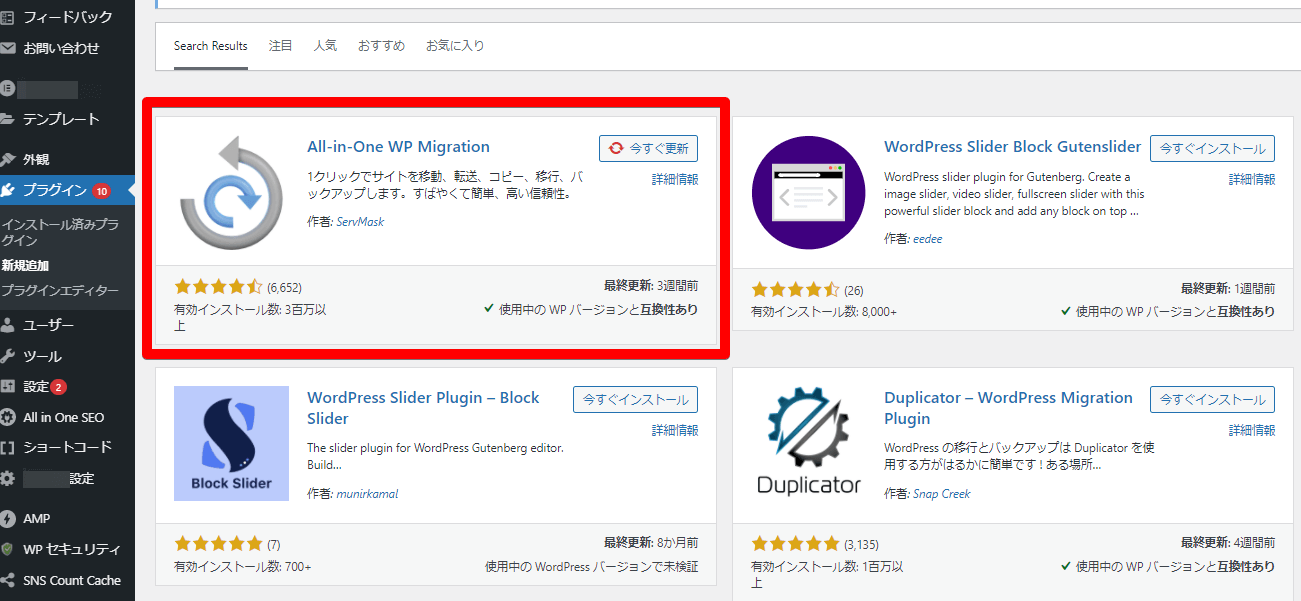 ▲「All-in-One WP Migration」をインストールする