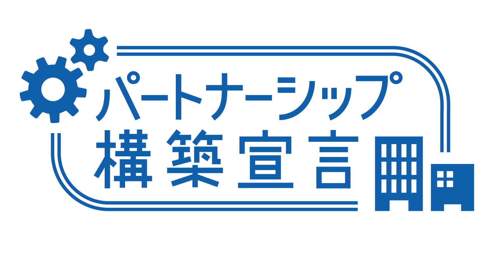 パートナーシップ構築宣言 ロゴマーク