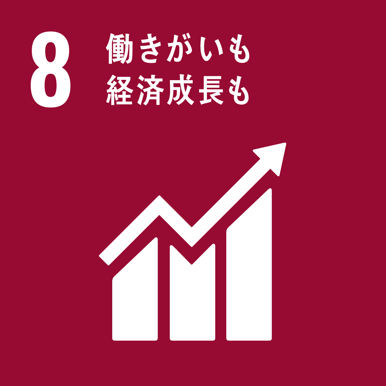 SDGs（持続可能な開発目標）の8の目標アイコン、働きがいも経済成長も