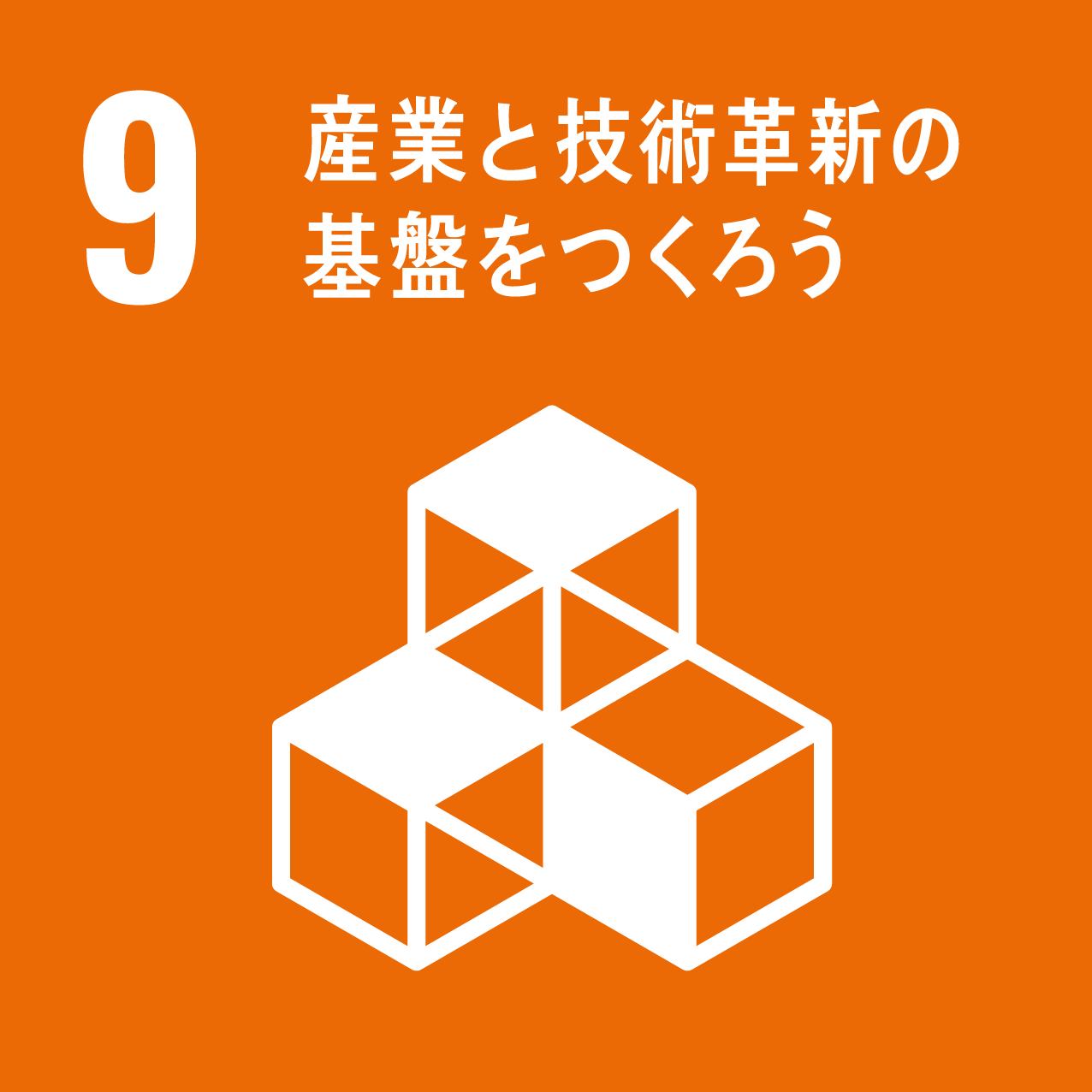 SDGs（持続可能な開発目標）の9の目標アイコン、産業と技術革新の基盤をつくろう
