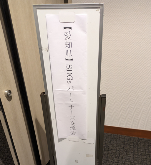 愛知県SDGsパートナーズ交流会と書かれた立て札
