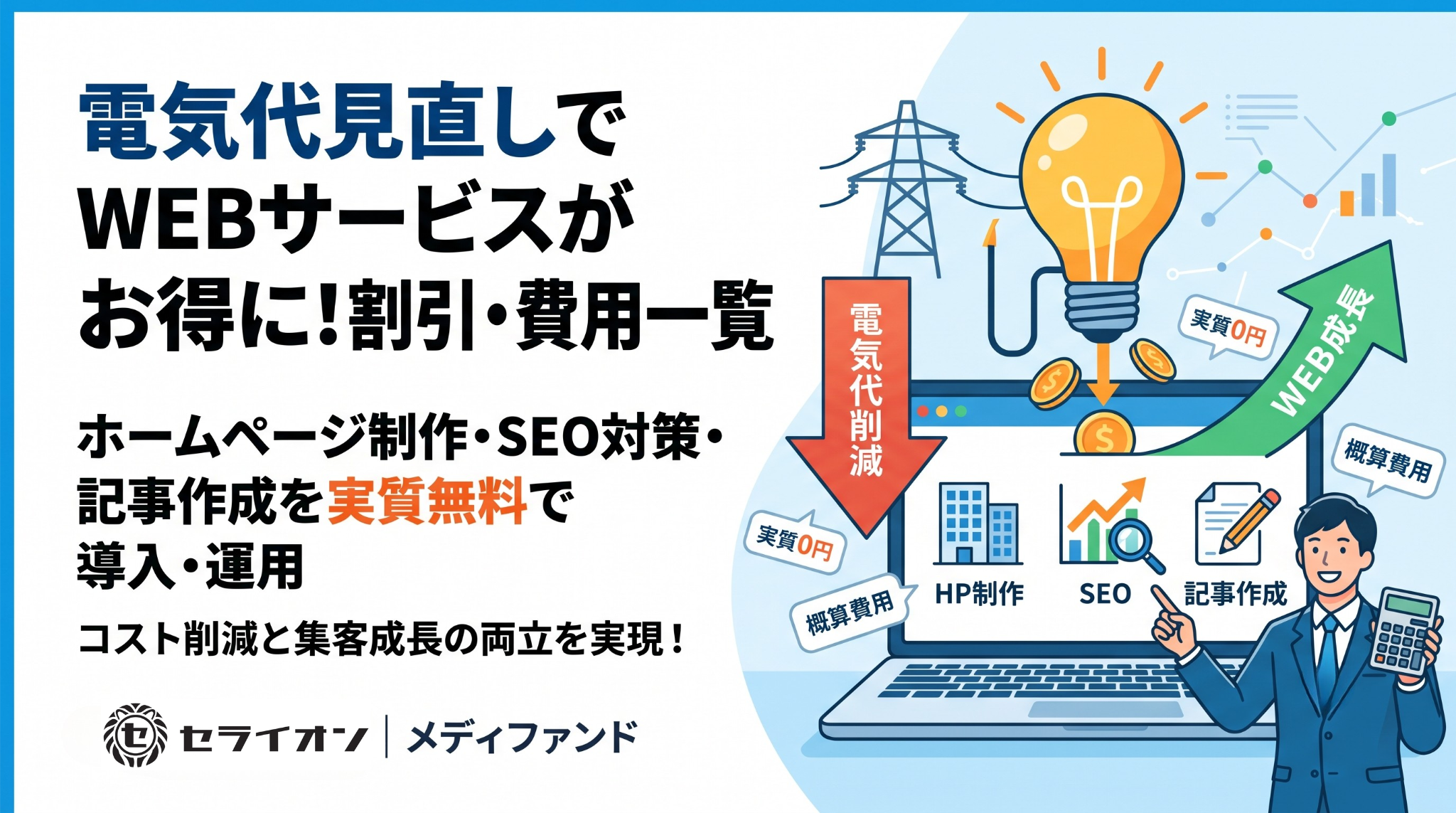 セライオン株式会社の電気代見直しでWEBサービスがお得に!割引・費用一覧を示した図